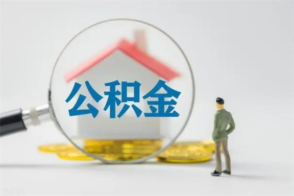 宜春个人公积金提出资料（个人公积金提取材料）