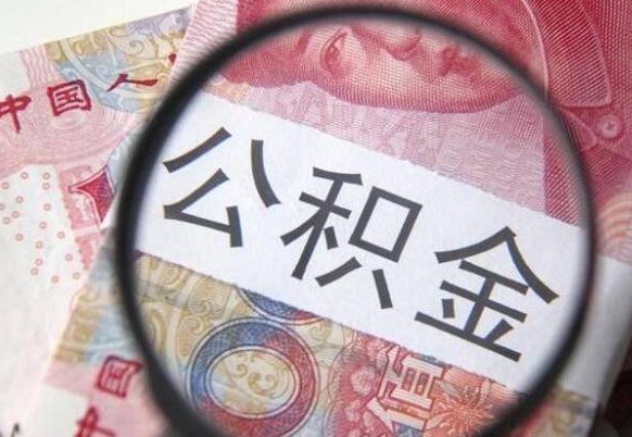 宜春房子全款能取公积金吗（买房子全款能取公积金吗）