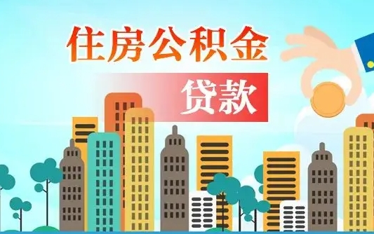 宜春离职取出住房公积金的（离职公积金取出来需要什么手续）