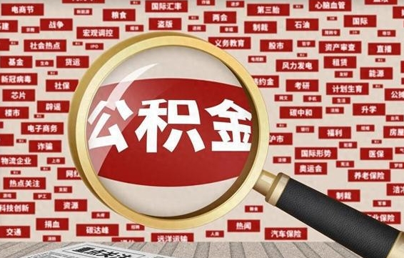 宜春公积金封存取（住房公积金封存提取流程）